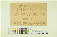 藏品(韓戰反共義士血書(信))的圖片